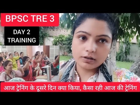 👉 BPSC TRE 3 Training Day 2 | आज की ट्रेनिंग का पूरा अनुभव | BPSC शिक्षक बहाली 2025
