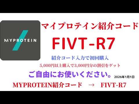 マイプロテイン紹介コード FIVT-R7 招待コード MYPROTEIN CODE coupon 2026年1月1日