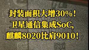 封装面积大增30%！卫星通信集成SoC，麒麟8020比肩9010！