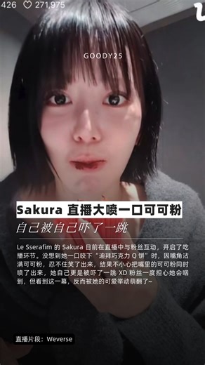 Goody25 | Sakura 直播大喷一口可可粉 自己被自己吓了一跳 Le Sserafim 的 Sakura 日前在直播中与粉丝互动，开启了吃播环节。没想到她一口咬下“迪拜巧克力 Q 饼”时，因嘴角沾满可可粉，忍不住笑了出来，结果不小心把嘴里的可可粉同时喷了出来，她自己更是被吓了一跳 XD... | Instagram