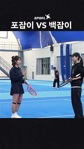 당신은 포잡인가요 백잡인가요? #tennis