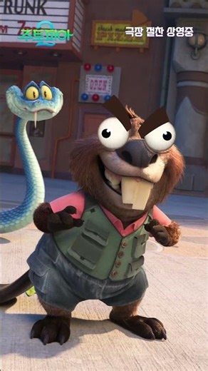 [주토피아 2] 닉&주디&게리 필터 셀카 챌린지