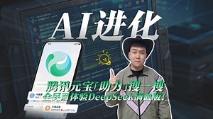 腾讯元宝“助力”搜一搜，全民可体验DeepSeek满血版_澎湃号·湃客_澎湃新闻-The Paper