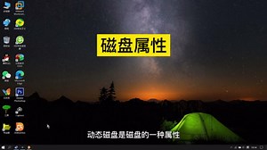 windows系统 动态磁盘转换为基本磁盘 数据无损转换 傲梅分区助手