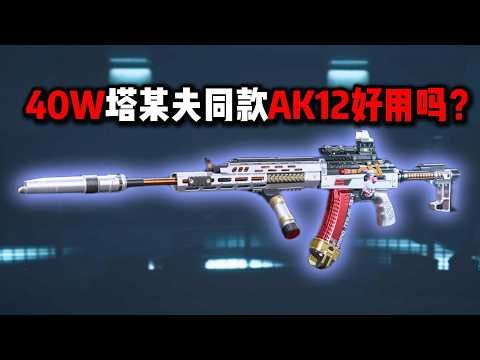 40W塔某夫同款AK12好用吗？三角洲行动 Is the 40W Tarkov AK12 good to use? Delta Force