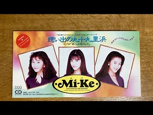 Mi-Ke /みけ 想い出の九十九里浜 1991