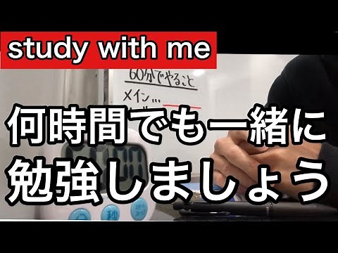 【study with me】何時間でも一緒に勉強しましょう。