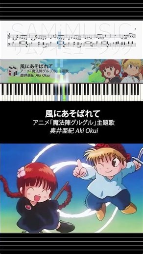 【ピアノ楽譜】 風にあそばれて- 奥井亜紀 Aki Okui | アニメ「魔法陣グルグル」主題歌
