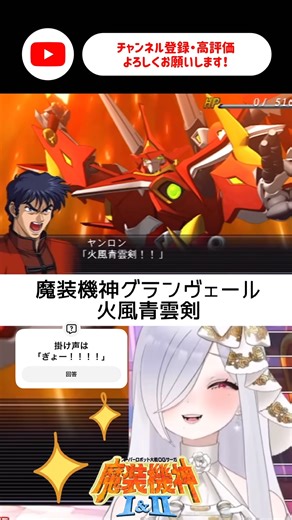 魔装機神グランヴェールかっけー🔥 #スパロボogサーガ魔装機神LOE #vtuber #あれれみタイム #スパロボ #魔装機神 #初見実況 #shorts #おすすめ #オリジナル #グランヴェール