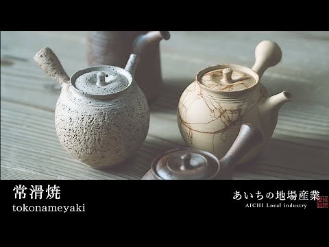 常滑焼 Tokonameyaki【あいちの伝統的工芸品】