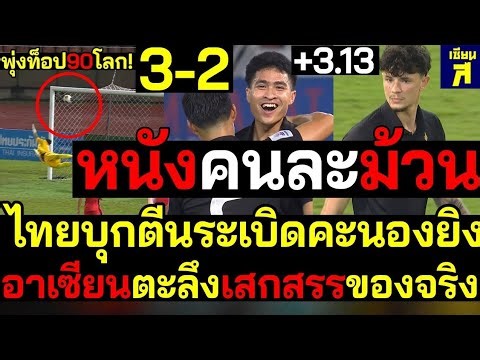 Different Level! Thailand Attack Explodes | Long-Range Wonder Goal Shocks ASEAN
