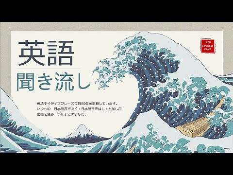 210901 Leon Language Campの英語聞き流し 9月1日動画スタイル更新