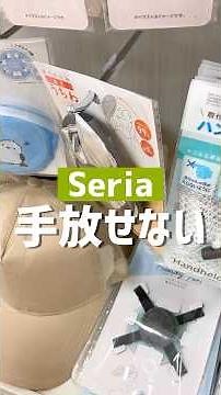 手放せない。#セリア