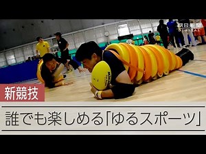 ブラックホール卓球にイモムシラグビー 「ゆるスポーツ」の魅力体験