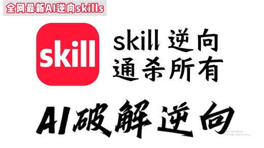 AI逆向skills？大厂项目直接轻松搞定（补环境、瑞数、滑块验证码、自动找加密）直接成为逆向主流通杀！