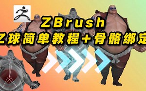 【ZBrush小技巧】Z球简单教程 骨骼绑定pose调整