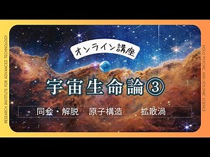はじめての宇宙生命論 ③