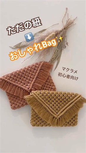 手で結ぶだけバック!! 編み方簡単✨ How to make a macrame purse #マクラメ #macrame #macrame bag
