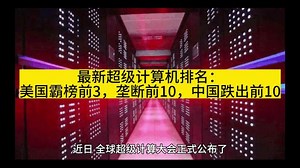 最新超级计算机排名：美国霸榜前3，中国跌出前10？#计算机