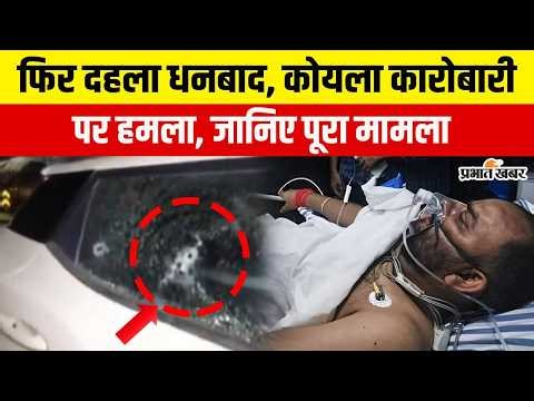 Dhanabd में ताबड़तोड़ फायरिंग, कोयला कारोबारी को सीने में मारी गोली, हालत गंभीर | Jharkhand
