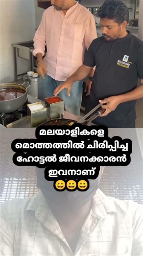 മലയാളികളെ മൊത്തത്തിൽ ചിരിപ്പിച്ച ഹോട്ടൽ ജീവനക്കാരൻ ഇവനാണ്