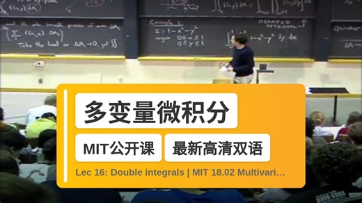 【MIT🔥最新高清双语】多变量微积分 Lec 16: Double integrals | MIT 18.02 Multivariable Calculus,