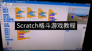 Scratch格斗游戏教程