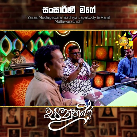 Sansarini Mage (සංසාරිණී මගේ) - Yasas Medagedara,Bathiya Jayakody & Ranil Mallawarachchi | Sanuhare - සනුහරේ | Hiru TV 𝗪𝗔𝗧𝗖𝗛 𝗙𝗨𝗟𝗟 𝗘𝗣𝗜𝗦𝗢𝗗𝗘 👉 https://hiru.lk/wX3T8M පරම්පරාවෙන් පරම්පරාවට අපේ සිංදු... Sanuhare - සනුහරේ 🎼 සෑම මසකම අවසන් සිකුරාදා රාත්‍රී 10.30 ට හිරු TV තුළින්... 𝗙𝗢𝗟𝗟𝗢𝗪 𝗦𝗔𝗡𝗨𝗛𝗔𝗥𝗘 𝗢𝗡 🔗YouTube : https://www.youtube.com/@hirutvsanuhareofficial 🔗Facebook : https://www.facebook.com/hirutvsanuhareofficial/ 🔗Instagram : https://www.instagram.com/hirutvsan