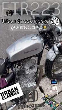 FTR223 urbanストリート NitroHeadsアルミタンク＆シート スカチューンブラットスタイル ループフレームリジット