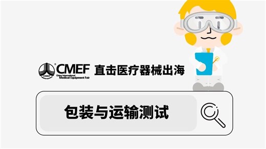 直击医疗器械出海｜包装与运输测试