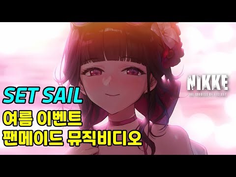 〈승리의 여신 : 니케〉 2024 여름 이벤트 테마곡, 「Set Sail」 AMV [가사/번역/lyrics]