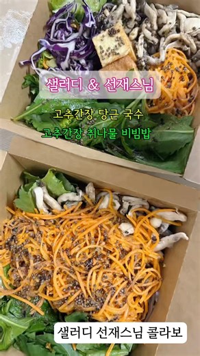 석가탄신일앞두고먹는선재스님레시피샐러드#샐러디, 샐러디 선재스님, 샐러디 신메뉴, 선재스님 비건메뉴, 선재스님 당근국수, 고추간장 당근국수, 고추간장 취나물비빔밥