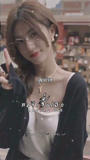 #คนรักเสียงเพลง #music #หลงเชื่อเธอ