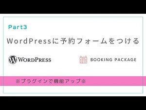wordpressにプラグインで予約フォームをつける