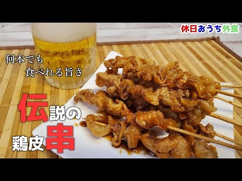 あの大人気居酒屋の『鶏皮串』をおうちで作ろう！【簡単レシピ】【飯テロ】