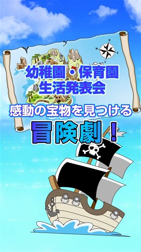 年中〜年長さんの劇で大人気!! 幼稚園・保育園の劇教材「ヨーホー・たからさがし」ワクワク冒険物語。「友情」がテーマの感動のラスト！詳しくはこちらへ。https://petipa-hoikukensyuu.com/hoikuoyakudachi/nenntyusannihakore/ #保育園 #幼稚園 #年長劇 #おもしろい #年長大切なこと #幼稚園の先生 #保育士 #こども園 #オペレッタ #劇あそび #劇発表 #保育教材 #劇題材 #劇発表教材 #petipa #こども歌劇 #年長劇夢 #夢 #お遊戯会 #日本人幼稚園 #日本人幼稚園 株式会社PETIPA（元宝塚劇団 桐生のぼるが代表）が制作している劇発表教材「こども歌劇セット」には「読み聞かせ文&脚本、模範演技・演技演出指導法収録DVD、歌・デモソング・BGM収録CD、楽譜」まで全てがセットになっています。これさえあれば生活発表会やお遊戯会の劇の指導にすぐに入れます。「夢と感動の詰まった」オリジナルの作品が充実!!2歳児～年長さんまで各年齢に対応。 | PETIPA mayumi