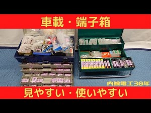 【端子箱】見やすい・使いやすい