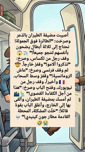 أطرف نكتة 😂 أسلوب نيويورك! ✈ #نكت #نكتة #نكت_مترجمة #فيديوهات_مضحكه #النكت_المضحكة #نكات_مضحكة #نكته