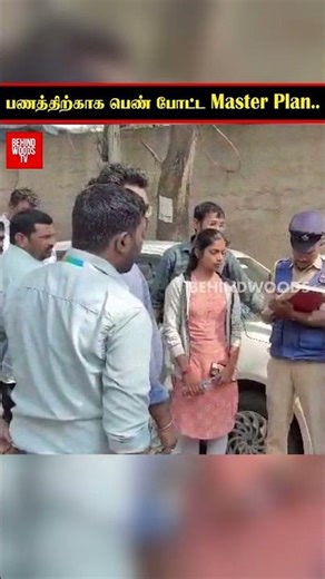 'ஆண் நண்பரோட சேர்ந்து இப்படி ஒரு செயலா?!'பணத்திற்காக பெண் போட்ட Master Plan..தட்டி தூக்கிய போலீஸ்!