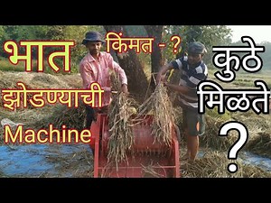 Bhat Zodani Machine | भात झोडणीची आधुनिक मशीन ‌‌‍‌| फोंडाघाट
