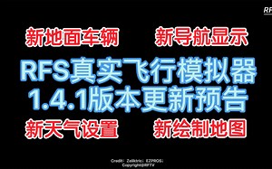 【更新预告】RFS真实飞行模拟器1.4.1版本更新预告：新地面车辆；新导航显示；雾天强度可控…