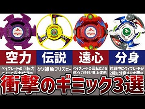 ベイブレードの衝撃ギミック3選！歴史に影響を与えた斬新アイデア【爆転シュート】【メタルファイト】【ベイブレードバースト】【ベイブレードX】