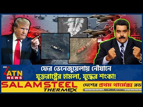 ফের ভেনেজুয়েলায় নৌযানে যুক্তরাষ্ট্রের হামলা, যুদ্ধের শংকা! | Venezuela USA War Tension | ATN News