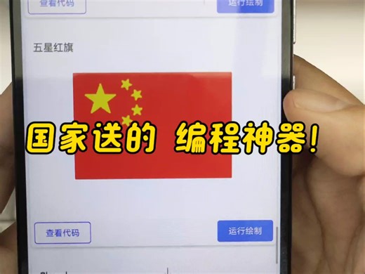 都来试一下这个国家送的编程神器！