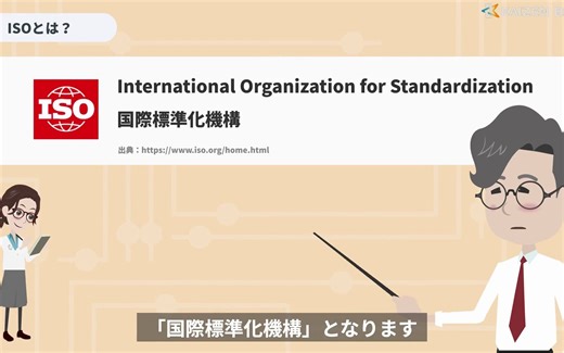 Lesson1：ISOって何？【アニメで学ぶISO入門～ISOの概要と認証取得のメリット～】