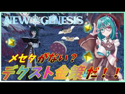 【PSO2NGS】【昼活配信】💰️万年金欠系アークス💰️ 覚えたてのデクスト金策をやってみたい!!🐰 ８５日目 9鯖 ship9参加型配信【巣立クミ/クミの部屋】