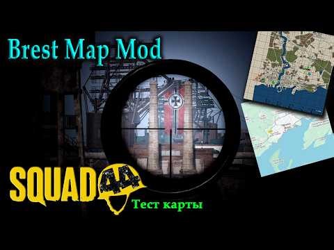Squad 44 / Post Scriptum / Сквад 44 / Тест мода / Брест (Франция)