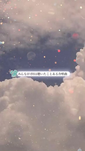 懐かしい合唱曲を聴いて感じる温かい想い