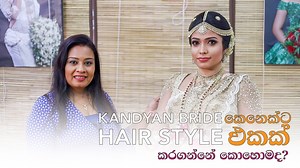 DREAMRON ONLINE CLASS ROOM Episode - 32 (Kandyan bride කෙනෙක්ට Hair style එකක් කරගන්නේ කොහොමද?) මෙහෙයවීම - Ms. Devika Bandara - Senior Lecturer Dreamron College of Art & Beauty (pvt) Ltd | Dreamron College Of Art & Beauty