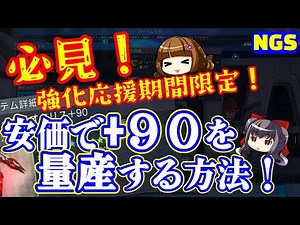 [PSO2NGS] Beginner's Guide! Learn how to craft +90 gear at low cost! ~It's also a great way to ma...